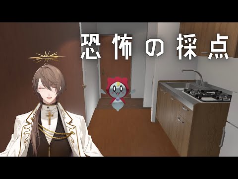 【恐怖の採点 -Score the Fear-】ちゃんと「怖がらせられるか」を採点してあげるゲーム【にじさんじ/加賀美ハヤト】