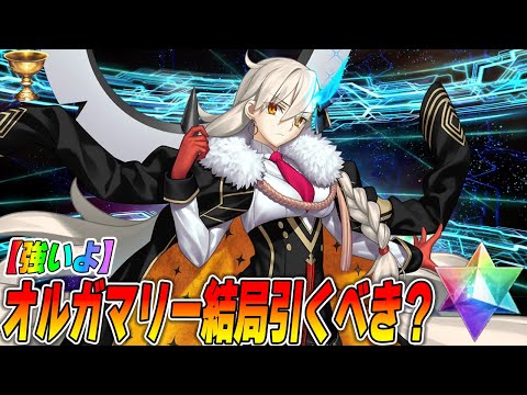 【FGO】オルガマリーは引くべきか？明日終わるので最終まとめ！【目標宝具LVは...】