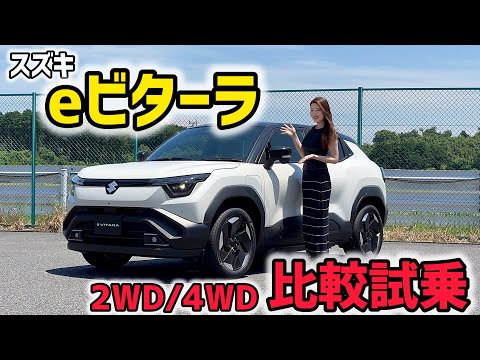 【試乗】スズキ eビターラ 2WDと4WD比較試乗！みじゅ的好みは◯WD！SUZUKI e VITARA
