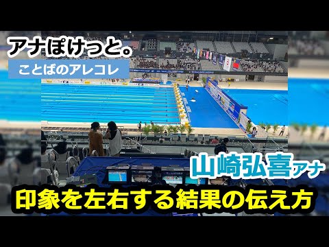 【アナぽけっと。】「印象を左右する結果の伝え方」山崎弘喜