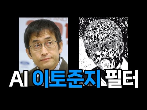 AI 이토준지 필터 만들기 - StyleShot