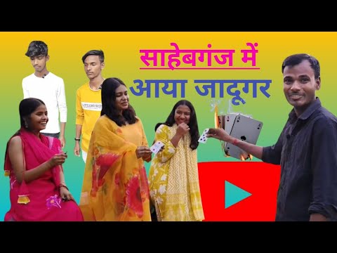 Switch Sahebganj में जादूगर Ravi choudhary ने खोले सबका राज !