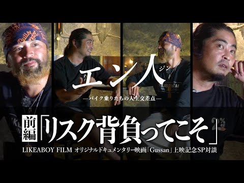 【バイクと旅と、】2%erGussan&ミショメン対談（前編）映画「Gussan」公開記念SP2024