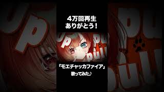 4万回再生ありがとう！モエチャッカファイア -cover- 巫神こん