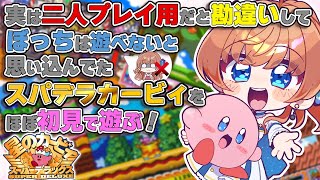 【カービィスーパーデラックス】実は二人プレイ用だと勘違いしてぼっちは遊べないとおもってたカービィちゃんをほぼ初見で遊ぶ！【瑠璃月みゆ】
