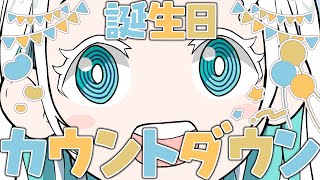 【祝】誕生日カウントダウン配信！【羽渦ミウネル/#見ルネル 】