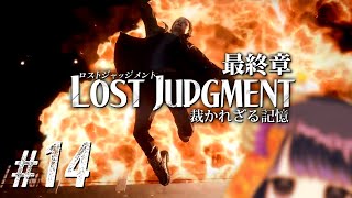 【LOST JUDGMENT #14】本物クライマックス / Chapter13(最終章) ネタバレあり【 #不死奇ヨンシィ 】