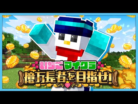 【#いちごマイクラ】お金稼ぐ！！！お金♪お金♪【おらふくん視点】