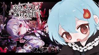 【#魔法少女ノ魔女裁判】ネタバレ注意：監獄生活一日目　＃2　#まのさば実況【＃火ノ乃たま/＃Vtuber】