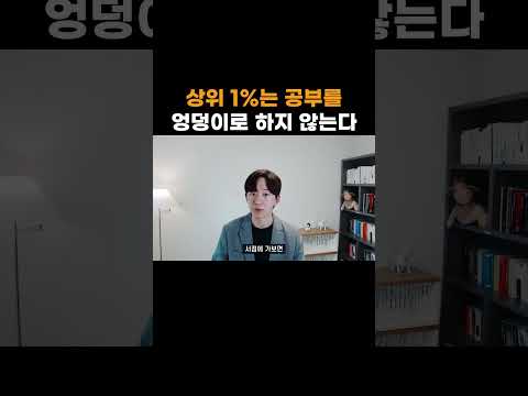 상위 1%는 공부를 엉덩이로 하지 않는다