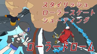 【ローラードローム】滑りながら全員撃つ【ローラースケート×TPS】