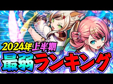 【モンスト】2024上半期 最弱キャラランキング！高難度適正をもらっても強いかどうかは別問題!?