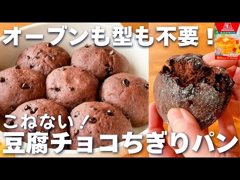 【オーブン不要☆】フライパン＆ホットケーキミックスで簡単！チョコちぎりパンの作り方♪こねない時短レシピ♡