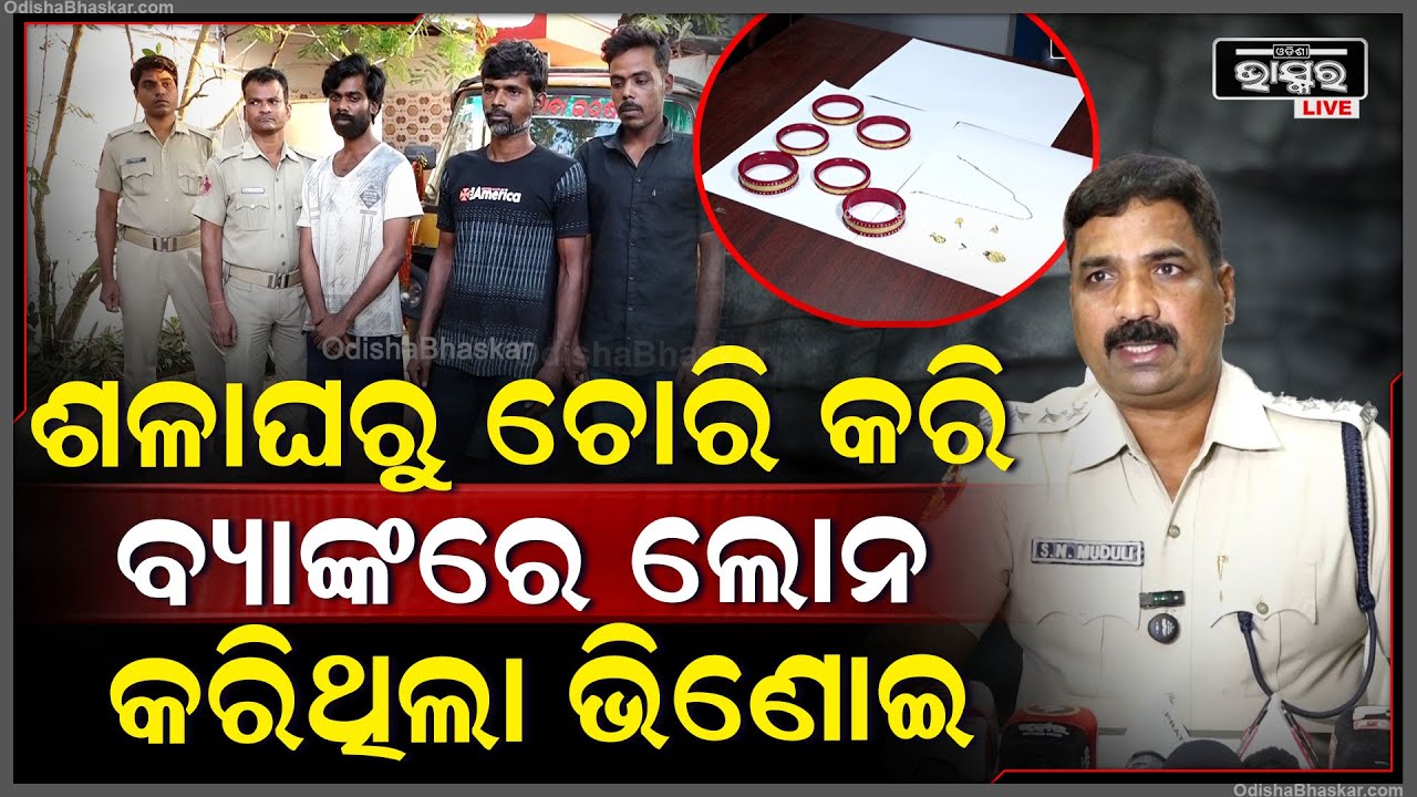 ଘରକୁ ଯିବା ଆସିବା କରି ସୁନା ଗହଣା ଉପରେ ନଜର ରଖିଥିଲା ଭିଣୋଇ ..କେହି ନଥିବା ବେଳେ ସବୁ ଚମ୍ପଟ ମାରିଲା ବଟକୃଷ୍ଣ