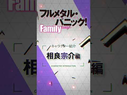 相良宗介（CV.関智一）『フルメタル・パニック！ Family』相良ファミリー紹介ムービー