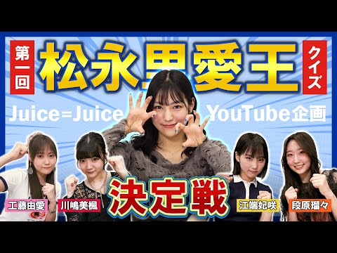 【Juice=Juice】第一回 松永里愛王決定戦！！