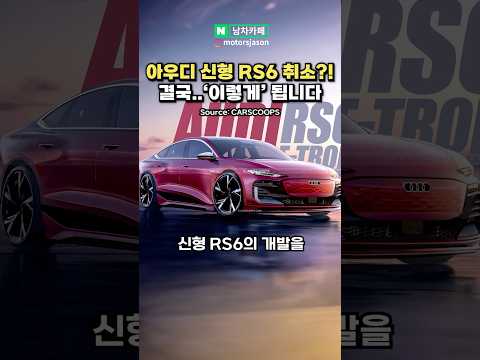 아우디 신형 RS6 개발 취소했다?!