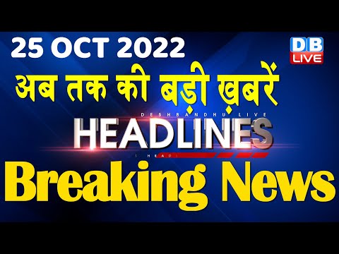 25 October 2022 | latest news, headline in hindi, Top10 News|Bharat Jodo Yatra | Politics |#dblive