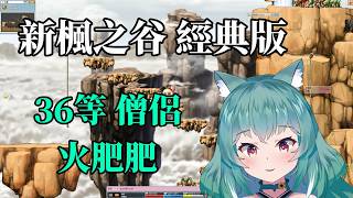【新楓之谷 經典版】36等僧侶修行 火焰之地效率實測 #5