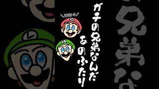 マリオとルイージを義兄弟だと思っていたVTuber #shorts #マリオ