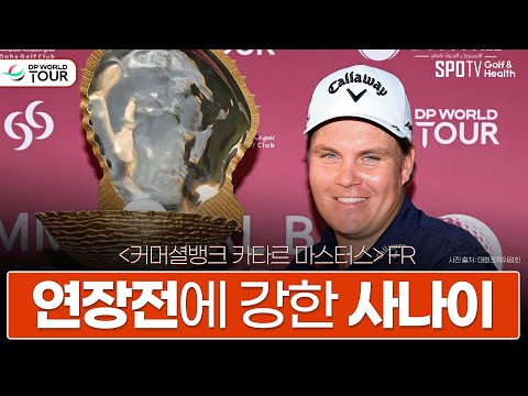 유럽투어 통산 2승 중 2번의 연장 우승🏆🏆ㅣDP월드투어ㅣ스포티비골프앤헬스