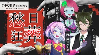 【エモクロアTRPG】愁日狂葬【作・DLかいなもも/PL樺音ハナコ・しゅんにー】