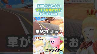 マシンを壊されて あたふたする王様👑 #カービィのエアライダー #実況プレイ #shots