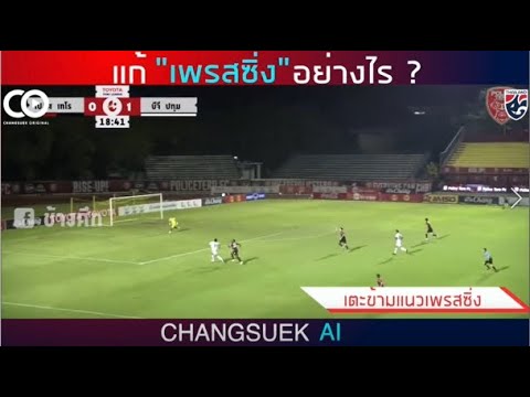 แก้เพรสซิ่่งอย่างไร ?| Changsuek AI EP.8