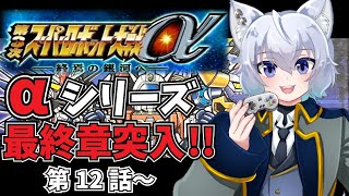 【#第3次スーパーロボット大戦α 】第12話～【レトロゲーム】