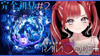 【超探偵事件簿 レインコードプラス】完全初見✨レインコードをプレイ！＃2【早乙女ベリー/にじさんじ】