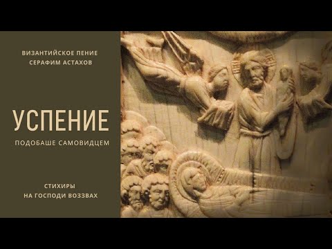 2. Подобаше самовидцем [УСПЕНИЕ БОГОРОДИЦЫ] – Стихиры Литии