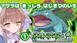 【#ポケットモンスター リーフグリーン】マサラは まっしろ はじまりのいろ【#vtuber/#栗宮エル】