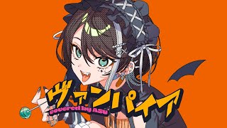 【歌ってみた】ヴァンパイア - DECO*27 covered by 明透