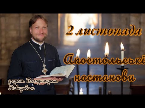 Апостольські настанови. 2 листопада