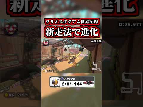 ワリオスタジアム世界記録で「新走法」が発見されて進化してるww【マリオカートワールド】【タイムアタック】【ショートカット】【NISC】 #shorts