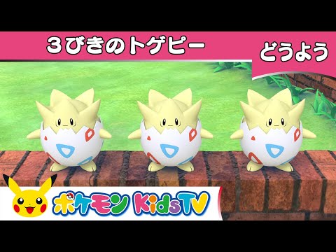 【ポケモン公式】童謡「３びきのトゲピー (Humpty Dumpty)」－ポケモン Kids TV【こどものうた】