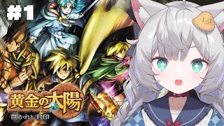 【 黄金の太陽 開かれし封印｜1 】完全初見！黄金の太陽シリーズ、初めてやってみる！【 東雲ささみ｜個人VTuber 】