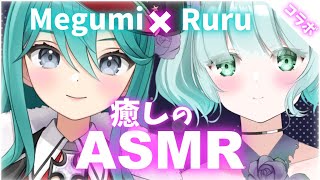 [LIVE] 【ASMRコラボ】めぐみとるるの癒しASMR💕-耳かき,耳マッサージ,囁きetc/ear cleaning,ear massa