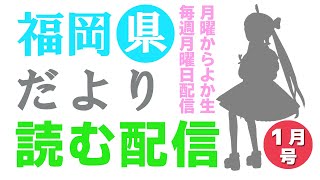 福岡県だよりば音読するばい2026年1月号！ #月曜からよか生