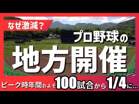 【消えゆく光景】プロ野球の地方開催はなぜ激減した？“100試合近く”あった時代から今では…