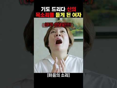 기도 드리다 신의 목소리를 듣게 된 여자