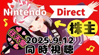 【株主】ニンダイ同時視聴しよ！！楽しみすぎ！すぎ！すぎ！！ Nintendo Direct 2025.9.12【おうまゆう】