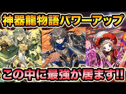 神器龍物語第2弾！強化であのキャラが超強くなった！なんかいい感じに解説！【スー☆パズドラ】