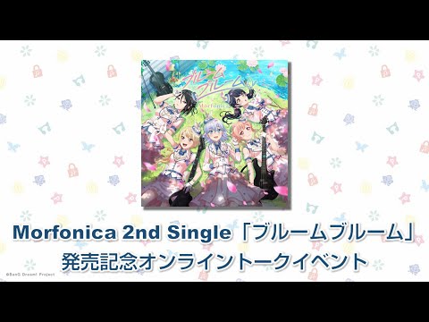 Morfonica 2nd Single「ブルームブルーム」発売記念オンライントークイベント