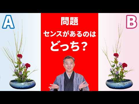 どちらの生け花がセンスあるか見抜けますか?