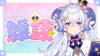 【ゲリラ】ただいま～連休のお話しつつ歌うかも【占い師VTuber星影ラピス】