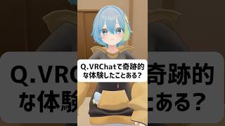 Q.VRChatで奇跡的な体験したことある？ #vrchat #vtuber