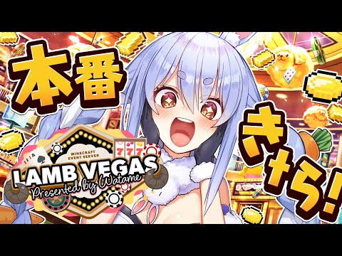 【Minecraft】ラムベガス 本番きｔら！一番稼いだやつが優勝！ぺこ！【ホロライブ/兎田ぺこら】