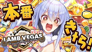 【Minecraft】ラムベガス 本番きtら！一番稼いだやつが優勝！ぺこ！【ホロライブ/兎田ぺこら】