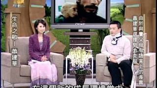 蕭建華生命之歌之1